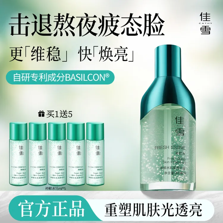 佳雪神鲜水肌底菁华液改善暗黄修护保湿提亮神仙水液态精华液