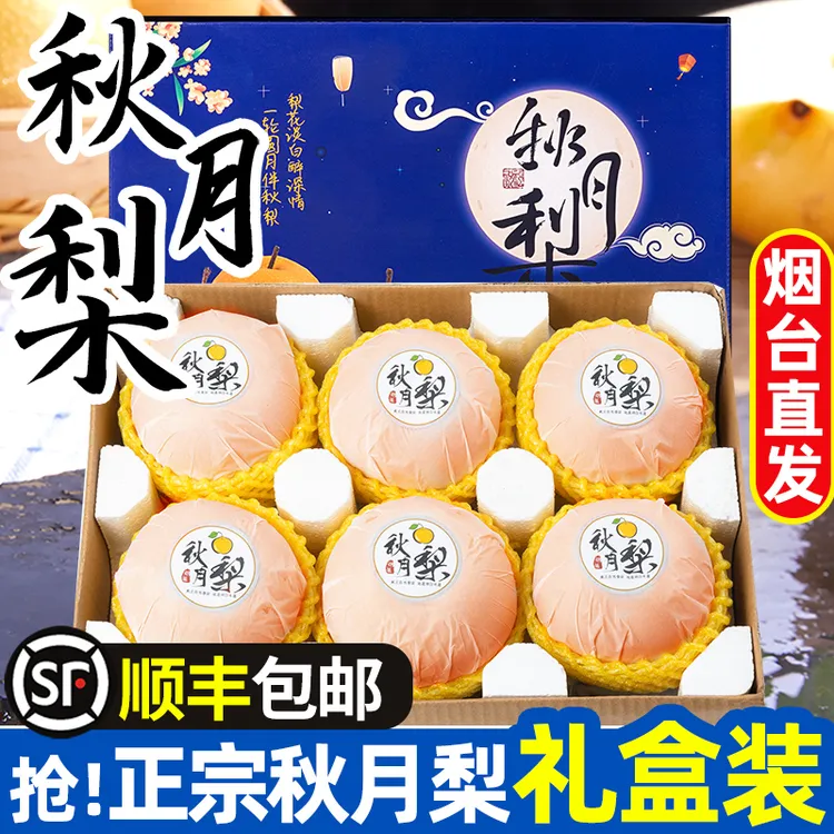 【顺丰礼盒】正宗山东莱阳秋月梨新鲜梨子当季新鲜水果中秋礼盒