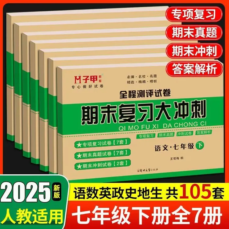 七年级七科下册人教版期末复习大冲刺专项复习期末真题卷期末试卷