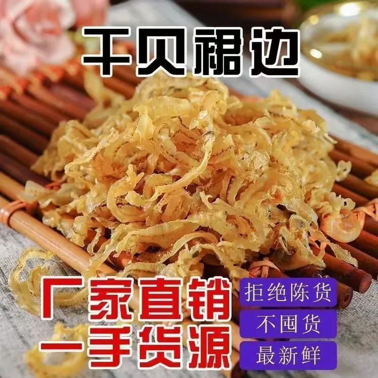 【超低价】干贝边扇贝边干贝裙边扇贝裙边瑶柱边瑶柱裙边鲍鱼边干