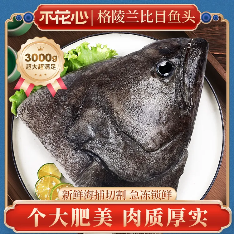 不花心超巨型精品格陵兰进口比目鱼头3000g/包新鲜鲽鱼头冷冻鲜活