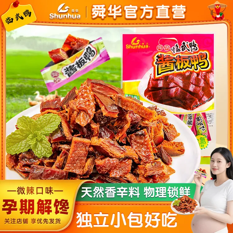 舜华临武鸭酱板鸭零食湖南郴州特产孕妇解馋零食辣味解馋追剧零食