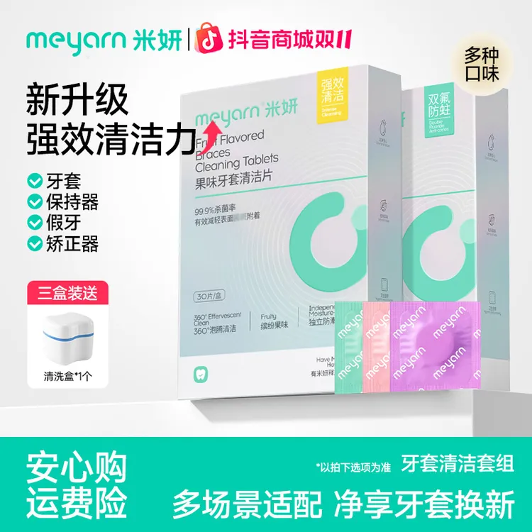 【牙套清洁】米妍牙套泡腾清洁片正畸矫正隐形牙套留香便捷清洁液