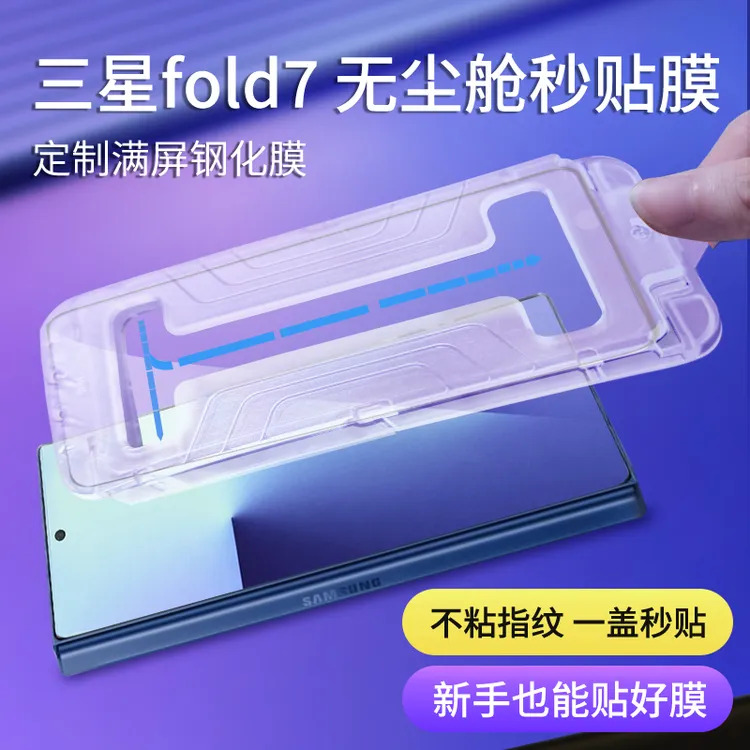 适用于三星W26除尘舱钢化膜fold7防摔W25外屏全覆盖无尘仓秒贴膜