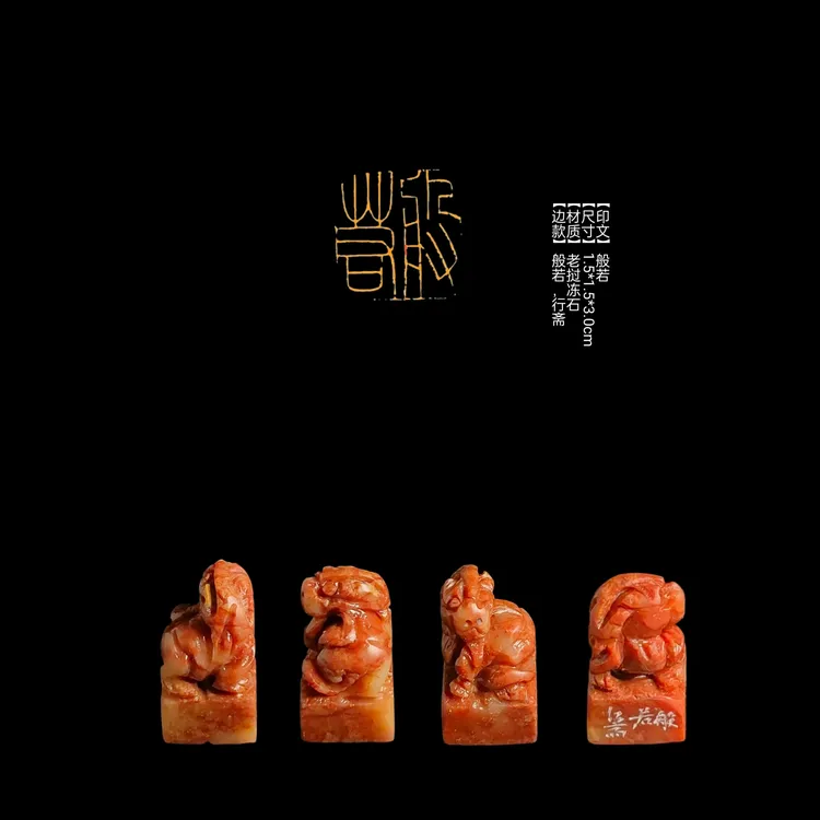 ​【印文】般若【尺寸】1.5*1.5*3.0cm