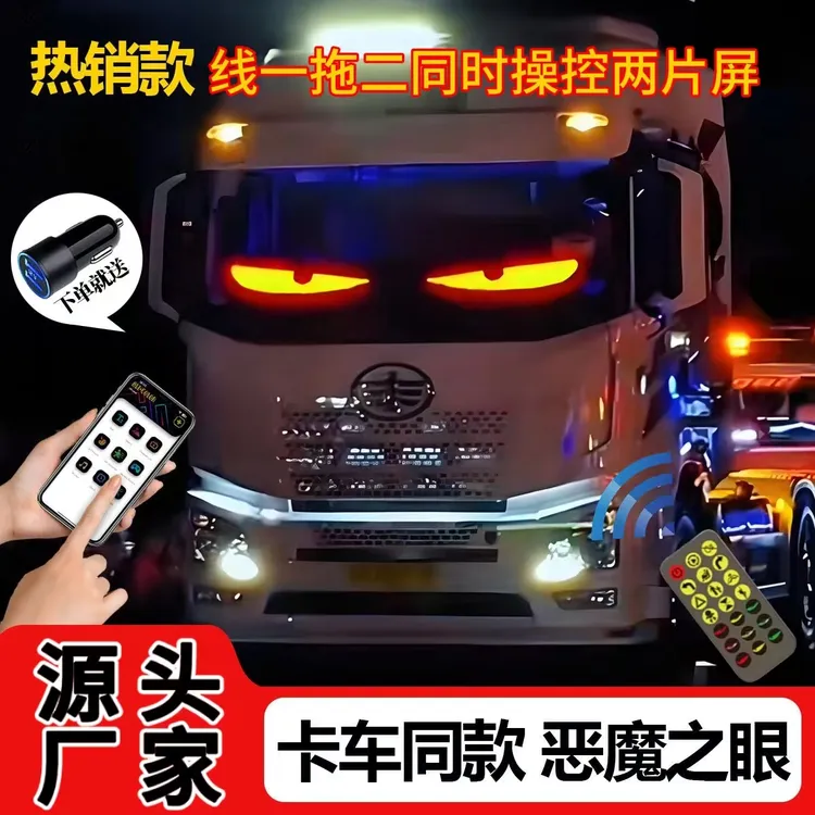 卡车恶魔之眼 大货车汽车LED软屏USB车载柔性屏动态眼睛