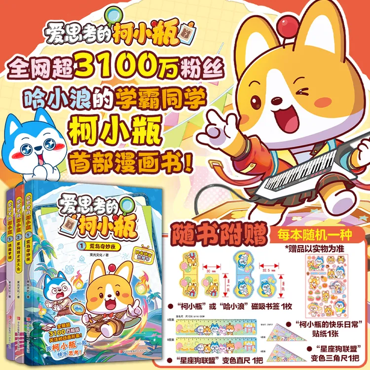 爱思考的柯小瓶套装全3册 哈小浪的学霸同学首部超萌漫画