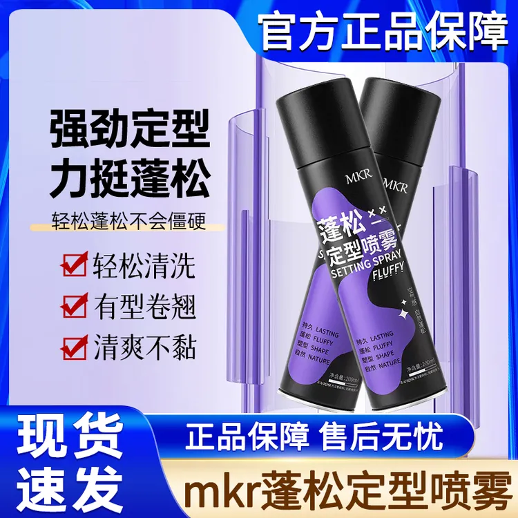 MKR蓬松定型喷雾男士女士头发发型干发去油自然持久清香发胶干胶