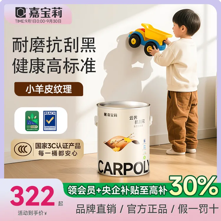 嘉宝莉优等品乳胶漆抗甲醛室内涂料云界墙面漆防霉耐擦洗抗划黑