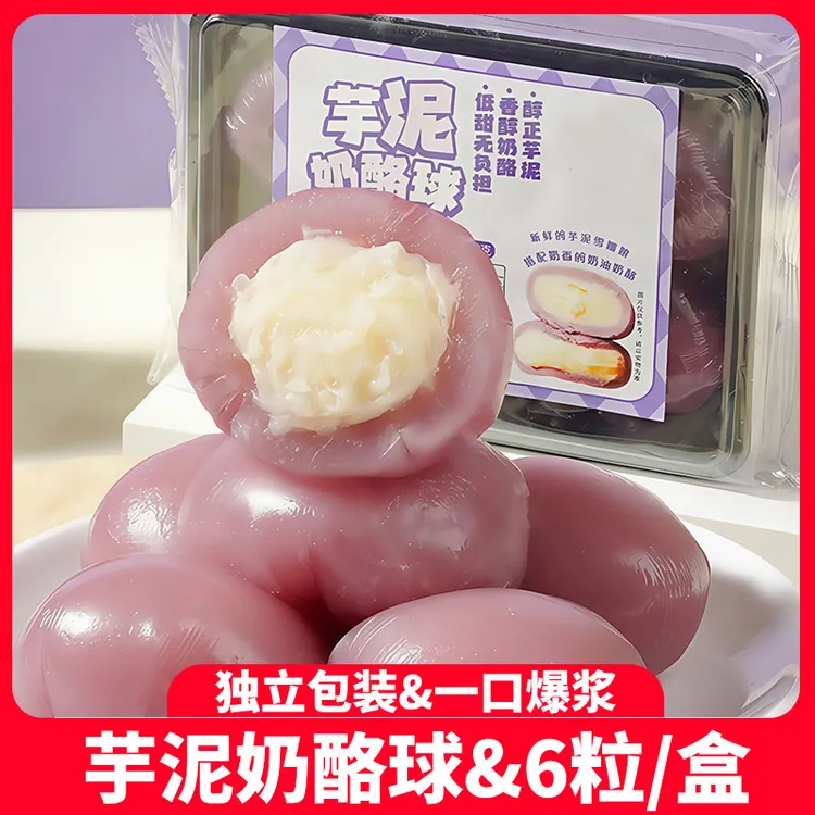 芋泥奶酪球Q弹软糯香甜一口爆浆奶酪夹心网红聚会解馋甜点小糕点