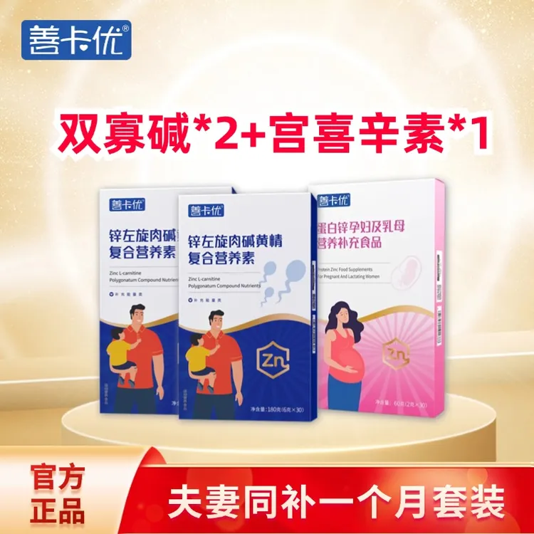 【双寡碱+宫喜辛素】善卡优锌左旋营养+蛋白锌孕妇营养补充组合装