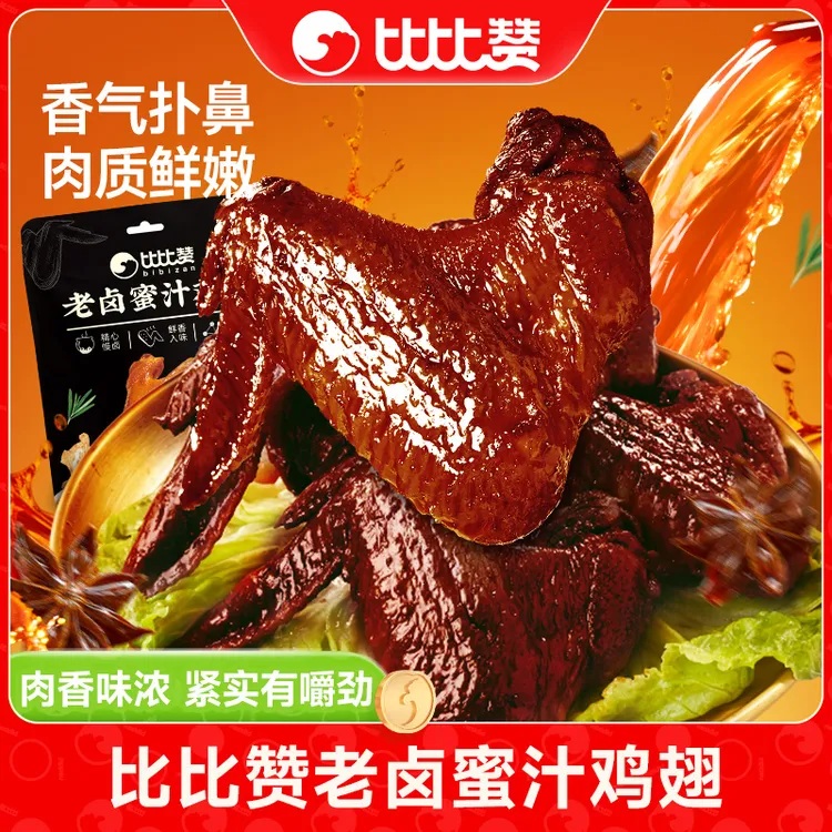 比比赞老卤蜜汁鸡翅福鼎特产鸡肉卤味咸甜解馋开袋即食小零食SW