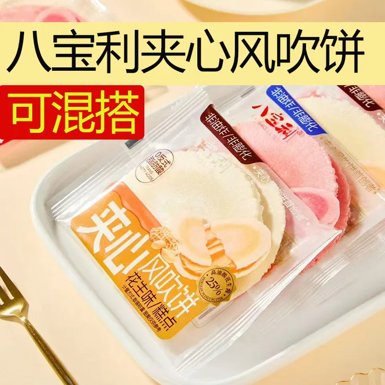 八宝利夹心风吹饼芝士草莓花生麦芽可可味薄脆煎饼代餐饼干零食