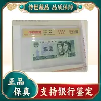 【第三四套人民币】贰圆绿幽灵（无4）+贰圆车工+水印/评级保真