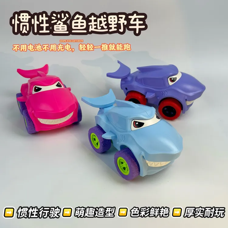 新款仿真卡通模型大鲨鱼萌趣惯性车玩具耐摔动手益智男生女生礼物