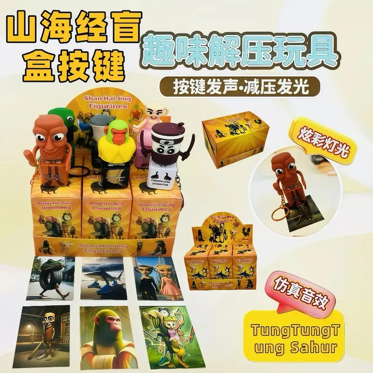 【解压神器】山海经盲盒解压按键发声玩具解压整蛊钥匙扣发光挂件