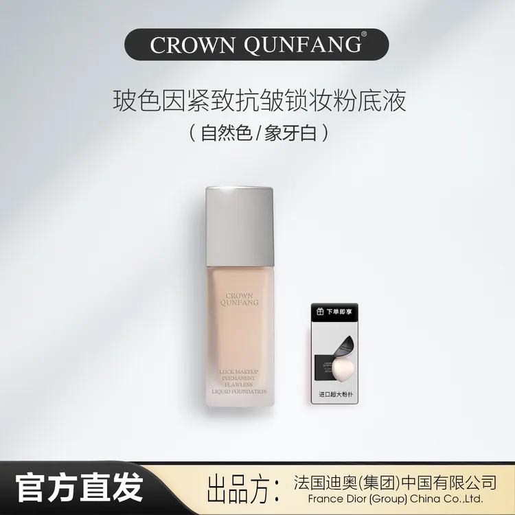 【官方正品】Crown QunFang/玻色因紧致抗皱锁妆粉底液
