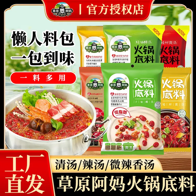 草原阿妈火锅底料麻辣微辣清汤香汤辣汤火锅麻辣烫正宗家用调料
