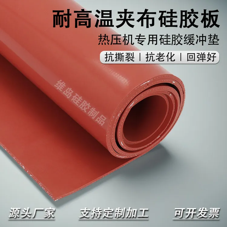 维岛热压机缓冲垫耐高温夹布硅胶板夹线 3mm红色光面隔热垫硅胶垫