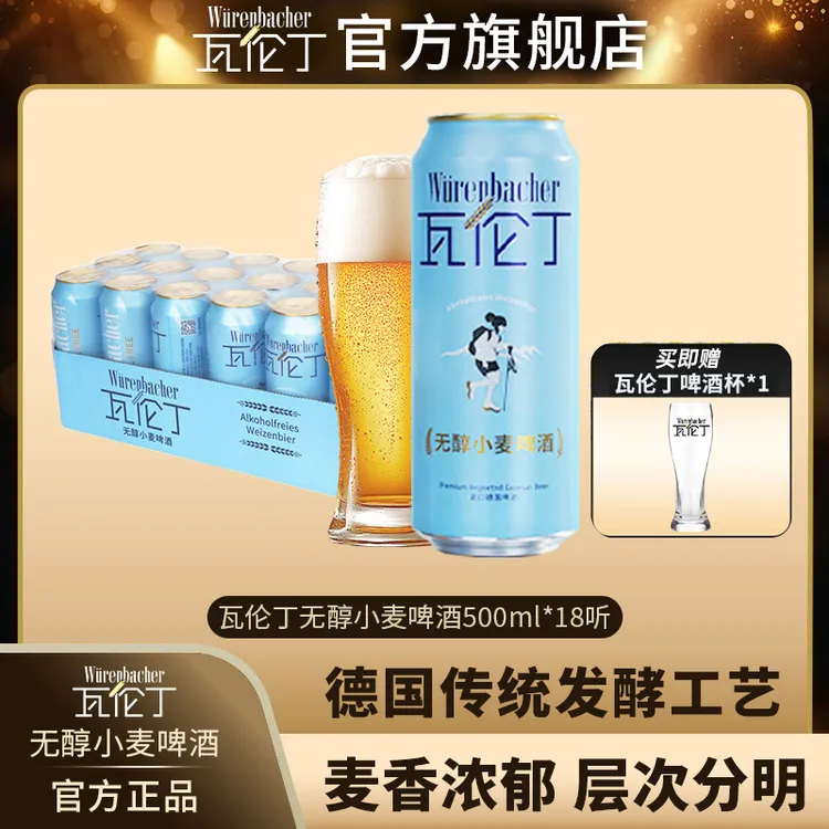 【中秋节】瓦伦丁无醇小麦啤酒500ml*18罐德国原装进口德国啤酒