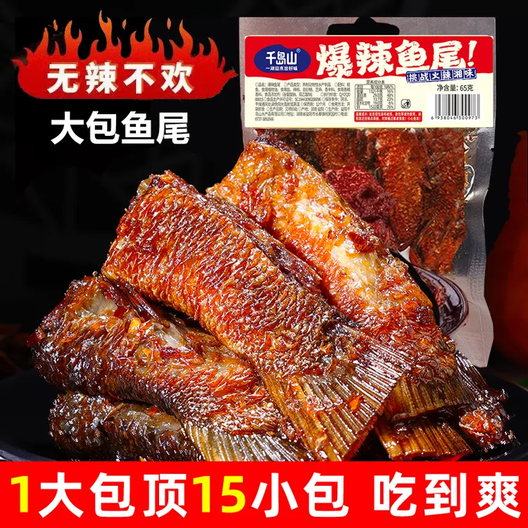 湖南特产香辣鱼尾麻辣零食休闲小吃即食鱼尾巴追剧解馋食品65g/袋