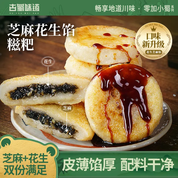 古蜀味道花生芝麻馅糍粑四川红糖糯米糍粑独立包装半成品糕点小吃