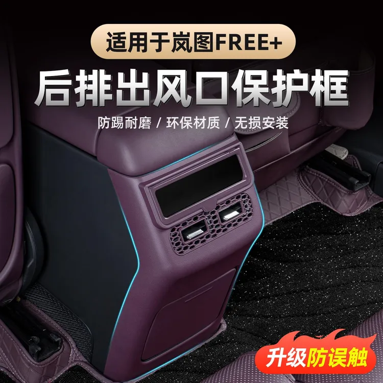 适用2025款岚图FREE+全新知音后排扶手防踢屏幕保护框 防误触盖板