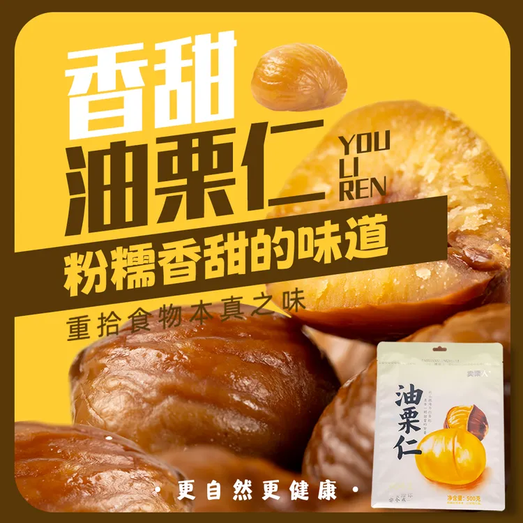 卖栗人油栗仁香甜软糯 500克/袋 