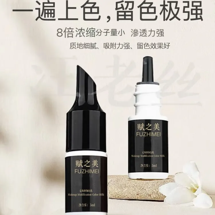 赋之美眉眼唇色乳手工仪器通用多倍浓缩上色快不红不蓝野生眉文绣