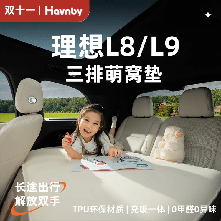Havnby安温白理想i8L8L9汽车载儿童后排睡觉哄娃神器充气萌窝床垫