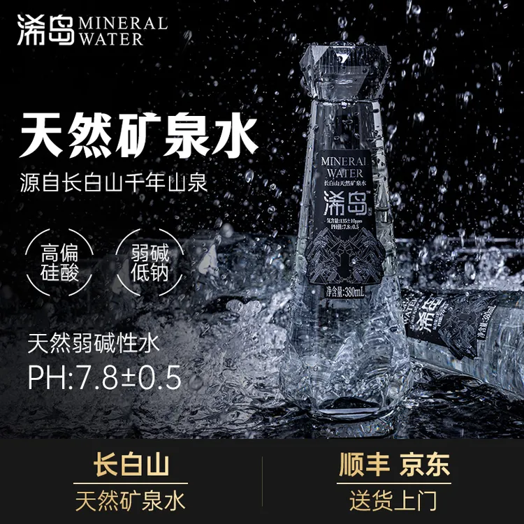 浠岛矿泉水380ml天然弱碱长白山饮用水整箱装饮用水夏日必备饮品