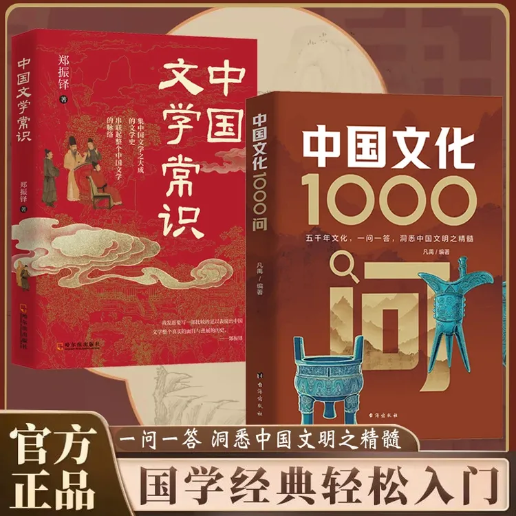 中国文化1000问国学经典文化古典觅今意领略千年文化魅力文学常识