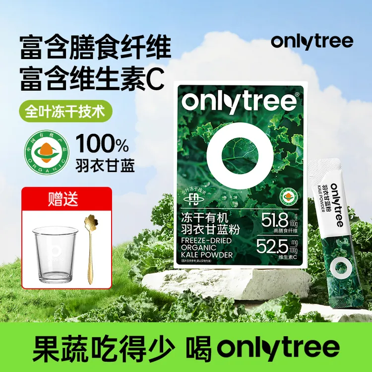 OnlyTree有机冻干羽衣甘蓝粉冲饮膳食纤维固体蔬菜粉果蔬粉 B