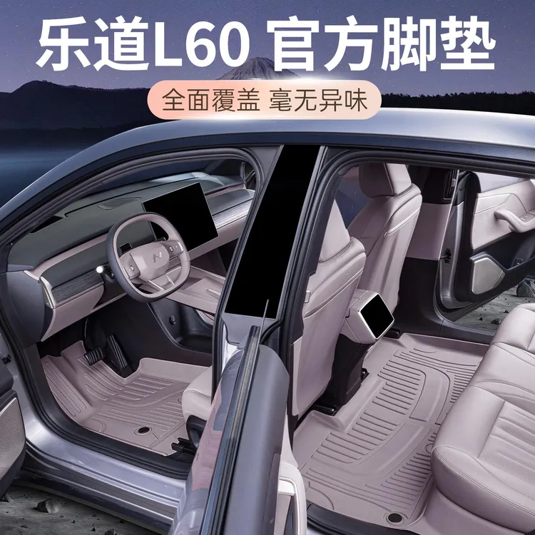 恒心于 于乐道L60脚垫TPE 专用24款乐道L60全包围脚垫汽车装配件