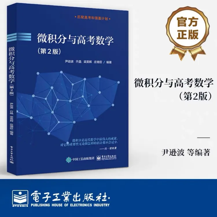 微积分与高考数学第二版高中微积分备战适合高考数学学习的教材