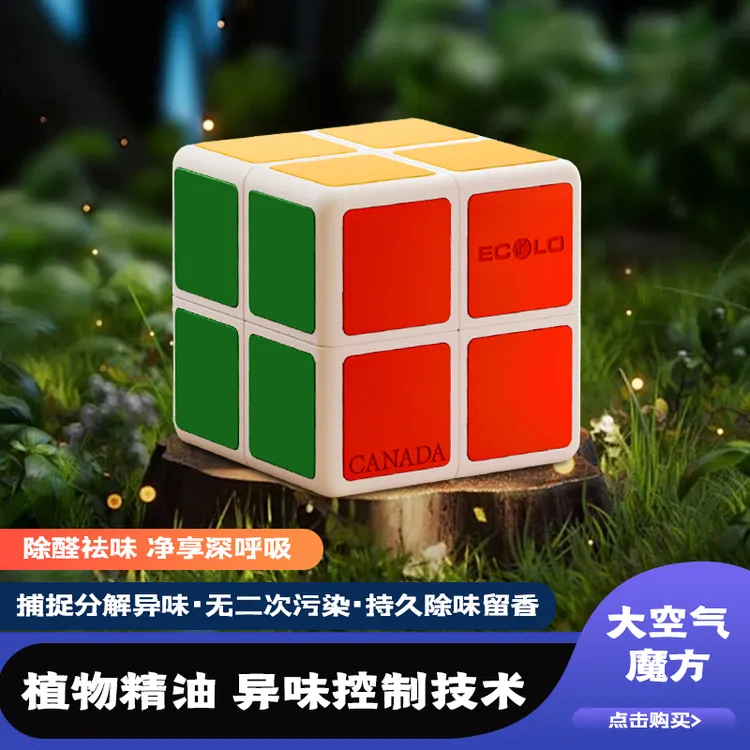 ECOLO空气魔方厕所卧室厕所车上除臭去异味室内甲醛烟味车载香薰