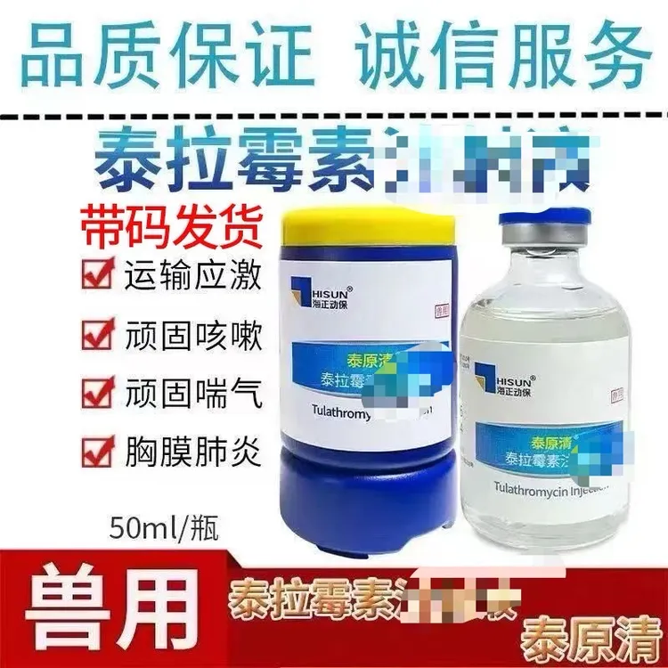 海正泰拉霉素兽用泰拉霉素猪牛羊呼吸道咳喘胸膜肺炎支原体
