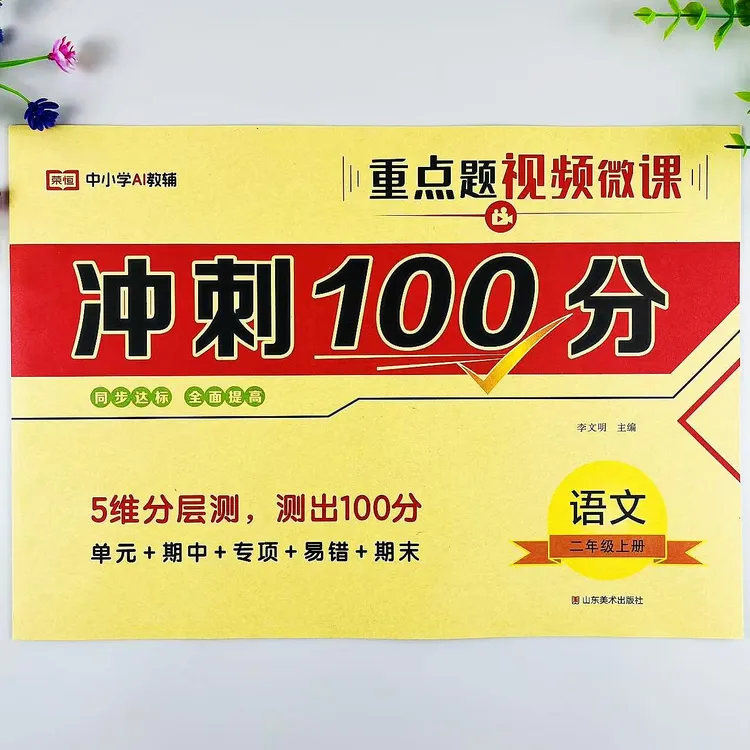 人教版二年级上册语文冲刺100分测试卷单元专项易错期中期末卷