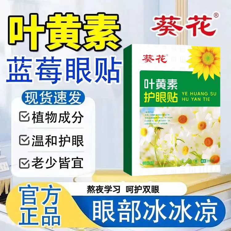 【2盒装】蓝莓叶黄素眼贴草本成人儿童护眼贴艾草润目贴护眼贴正品