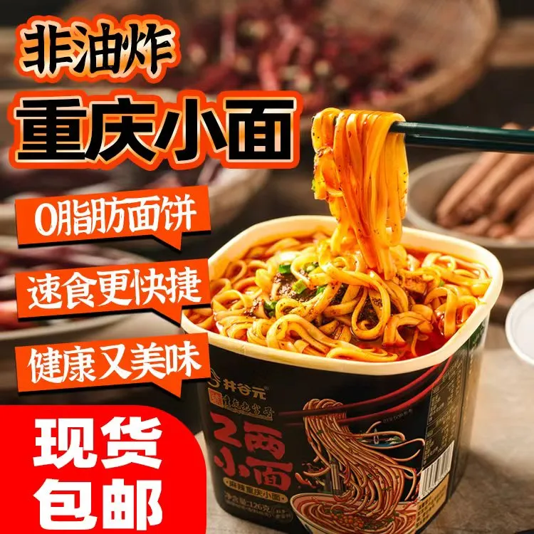 【专属】桶装小面重庆免煮速食泡面香辣健康非油炸学生宿舍夜宵早餐