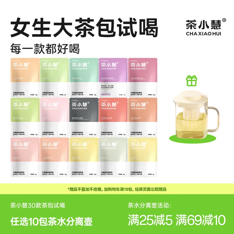 达播专属拍10包送壶茶小慧袋泡茶花茶女生茶包养生冲泡秋冬冷泡