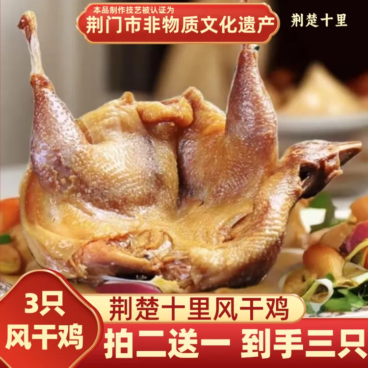 【拍二送一 到手3只】风干鸡  湖北荆门荆楚十里风干老母鸡无翅无爪