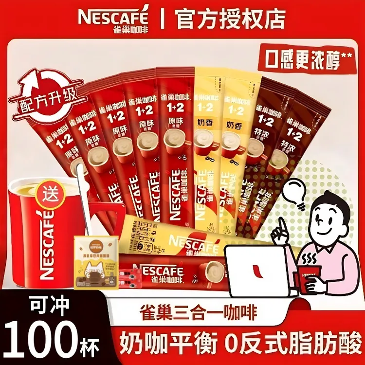 100杯】雀巢1+2原味特浓奶香醇品黑咖啡拿铁速溶意式阿拉比卡品牌