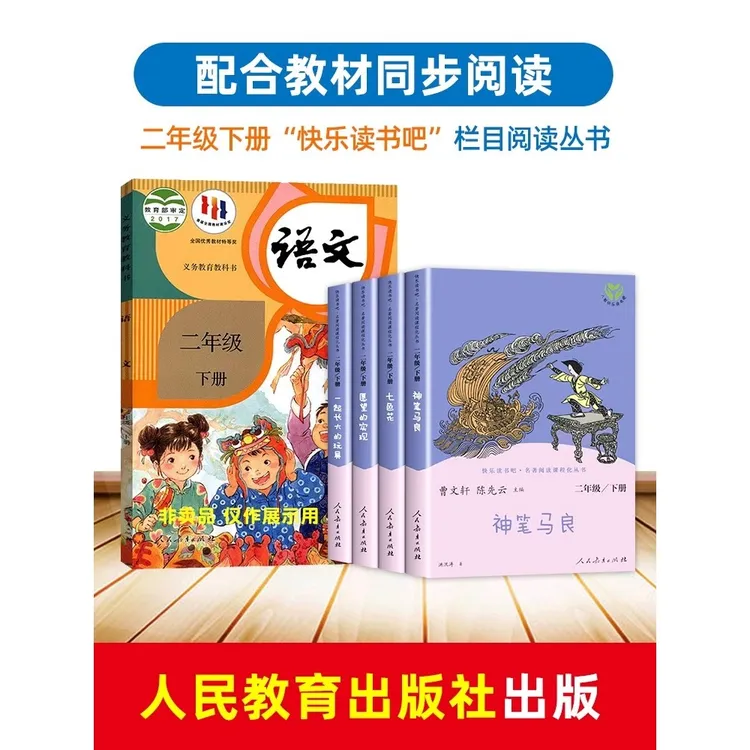 人教版快乐读书吧二年级上下册【聚当】