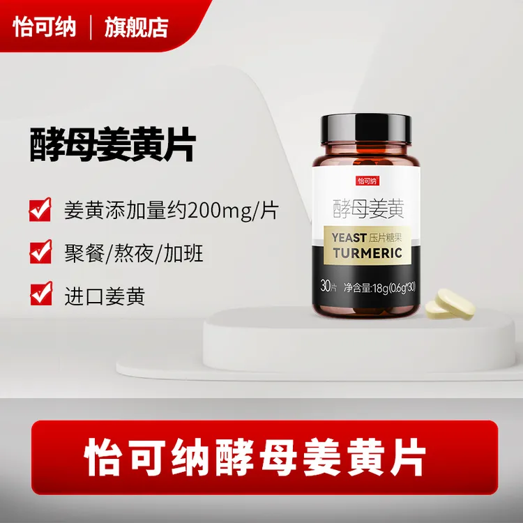 怡可纳酵母姜黄片熬夜聚餐加班进口姜黄原料
