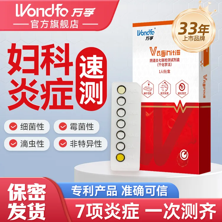 Wondfo万孚阴道炎自测试纸阴道炎7联检测试剂盒霉菌性细菌性阴道炎自测检测试剂盒女性检测干化学法女士健康检测试纸自测七联炎症