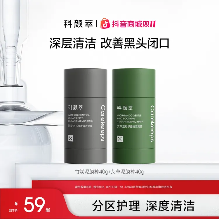 【官方正品】科颜萃清洁泥膜黑白头闭口粉刺收缩深层清洁毛孔涂抹