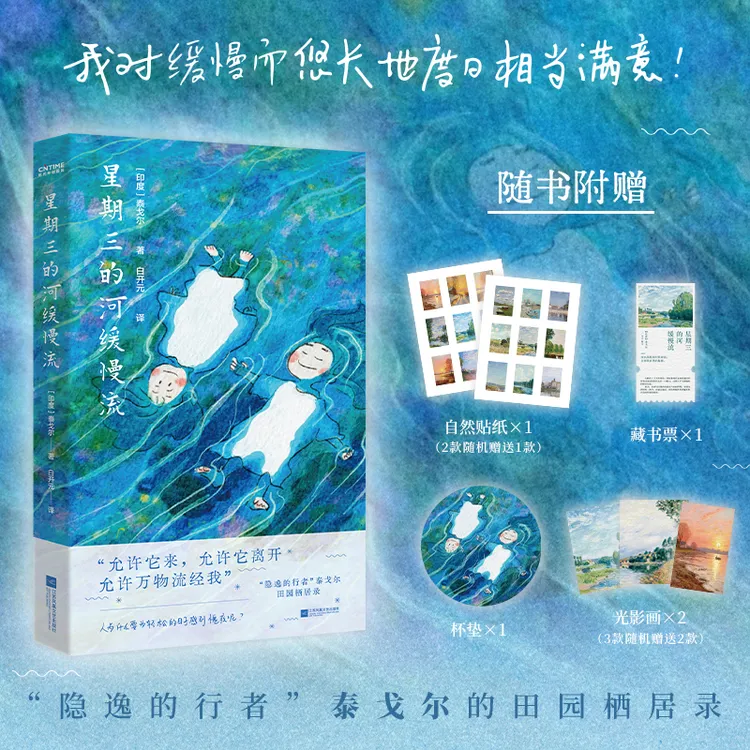 星期三的河缓慢流：“隐逸的行者”泰戈尔的田园栖居录