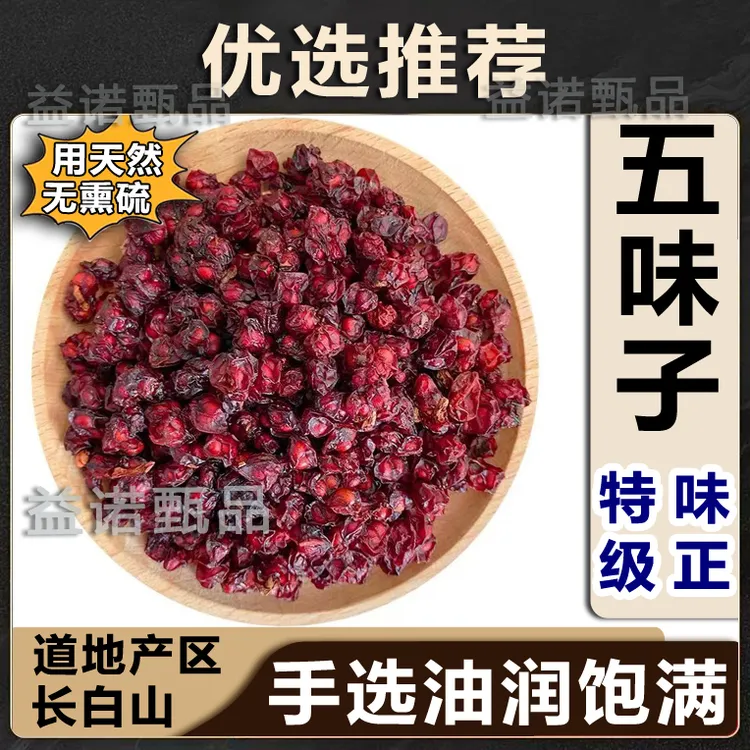 推荐优选 五味子 辽宁道地产区北五味 拒绝熏硫 原色健康滋养