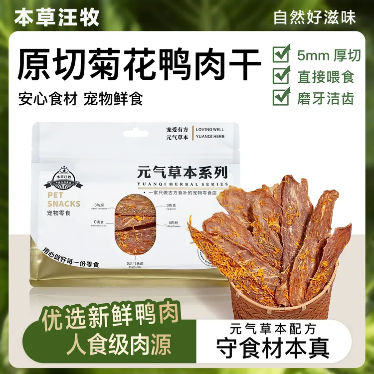  本草汪牧 慢烘草本原切菊花鸭肉干天然磨牙鸭肉互动奖励猫狗零食